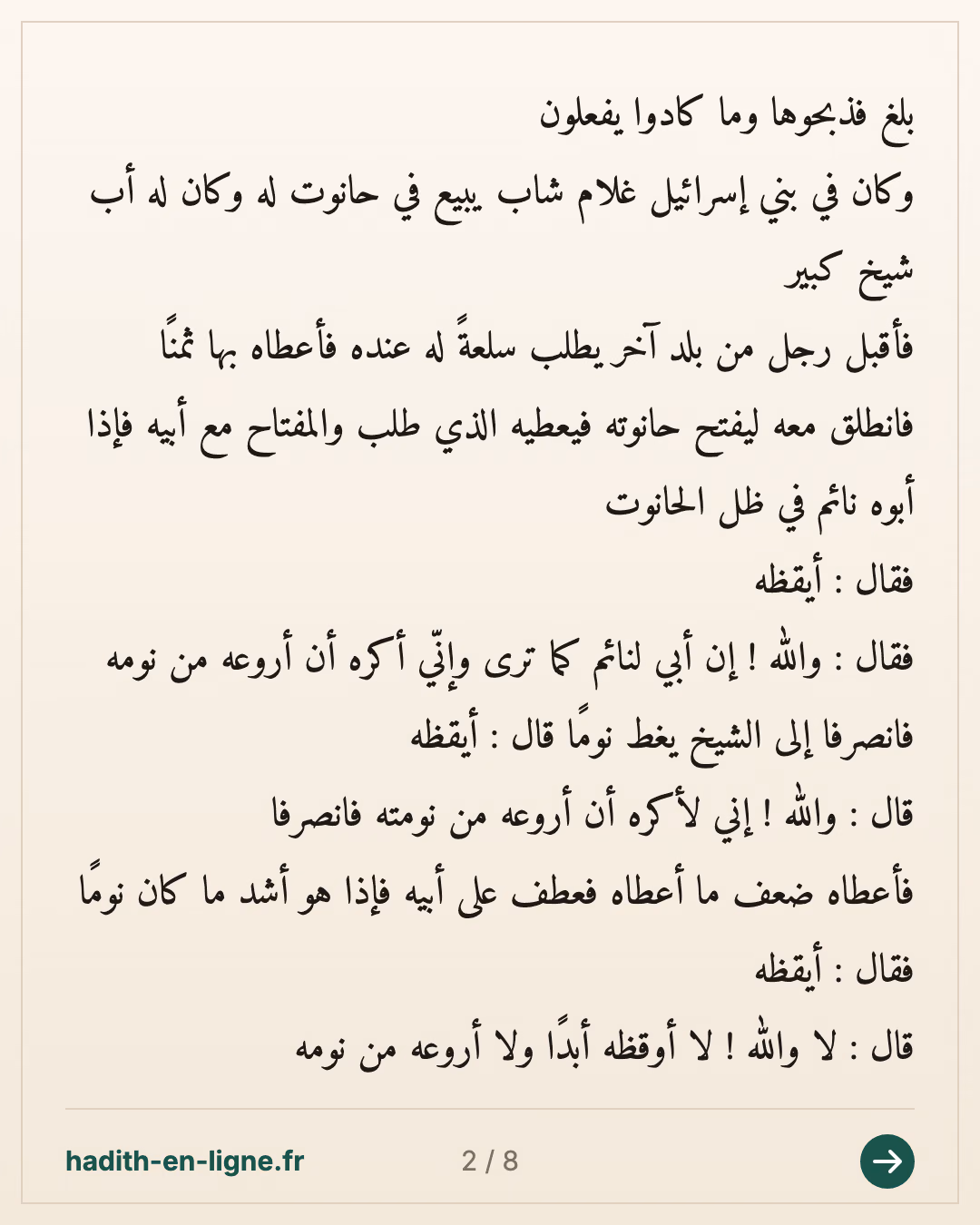 L'histoire de la vache des Bani Israil dans la sourate Al Baqara 2/6 — (Rapporté par Ibn Abi Dounia dans Man 'Acha Ba'd Al Mawt n°54 et authentifié par Cheikh Salim Al Hilali dans son ouvrage Baqara Bani Israil 'Ouqda Am 'Aqida p 9) — carte 2 sur 8