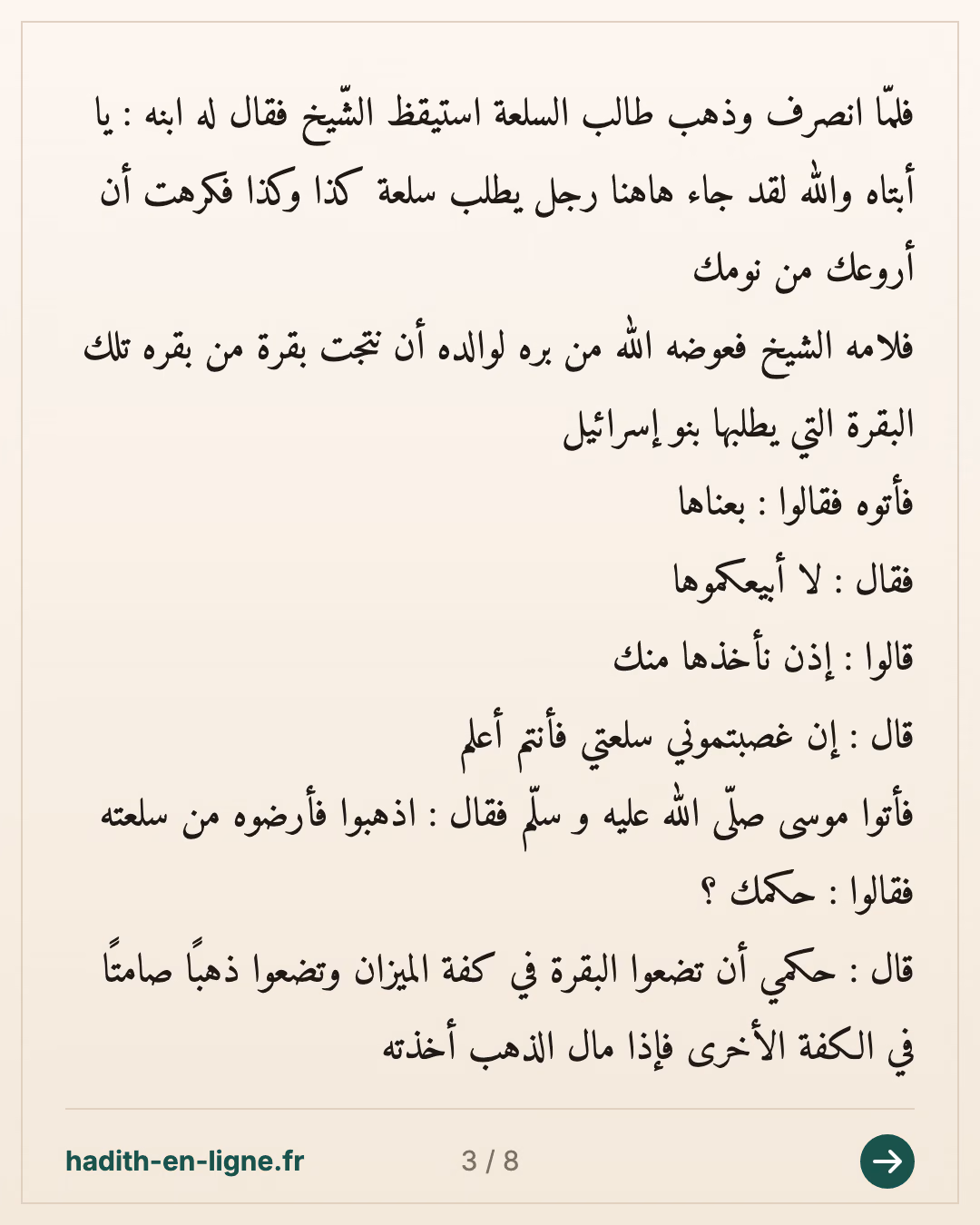 L'histoire de la vache des Bani Israil dans la sourate Al Baqara 2/6 — (Rapporté par Ibn Abi Dounia dans Man 'Acha Ba'd Al Mawt n°54 et authentifié par Cheikh Salim Al Hilali dans son ouvrage Baqara Bani Israil 'Ouqda Am 'Aqida p 9) — carte 3 sur 8