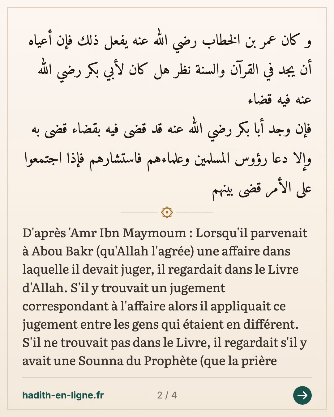 Le consensus (Ijma') 4/5 — (Rapporté par Al Bayhaqi dans As Sounan Al Koubra n°20341 et authentifié par l'imam Ibn Hajar dans Fath Al Bari 13/342) — carte 2 sur 4