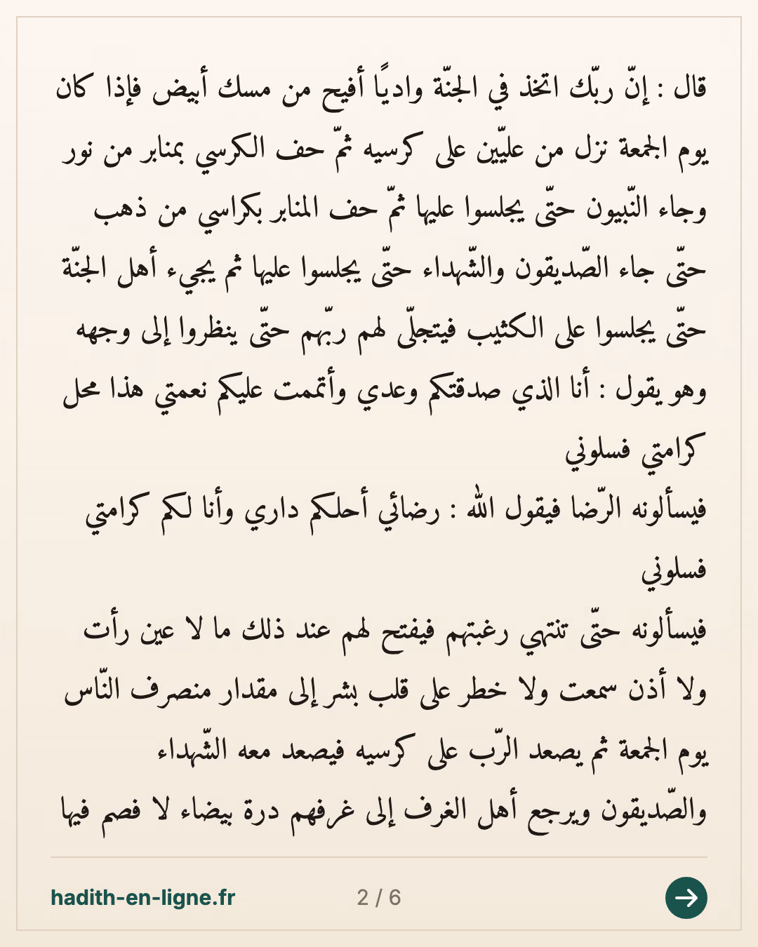 Quelques points d'explication concernant la vision d'Allah dans l'au-delà 3/5 — (Rapporté par Ibn Abi Dounia, Tabarani et Al Bazar et authentifié par Cheikh Al Islam Ibn Taymiya dans Majmou' Al Fatawa 6/411, par l'i'imam Ibn Qayim dans Zaad Al Ma'ad vol 1 p 396, par l'imam Dhahabi dans Al 'Oulou n°30 et par Cheikh Albani dans Sahih Targhib Wa Tarhib n°3761) — carte 2 sur 6