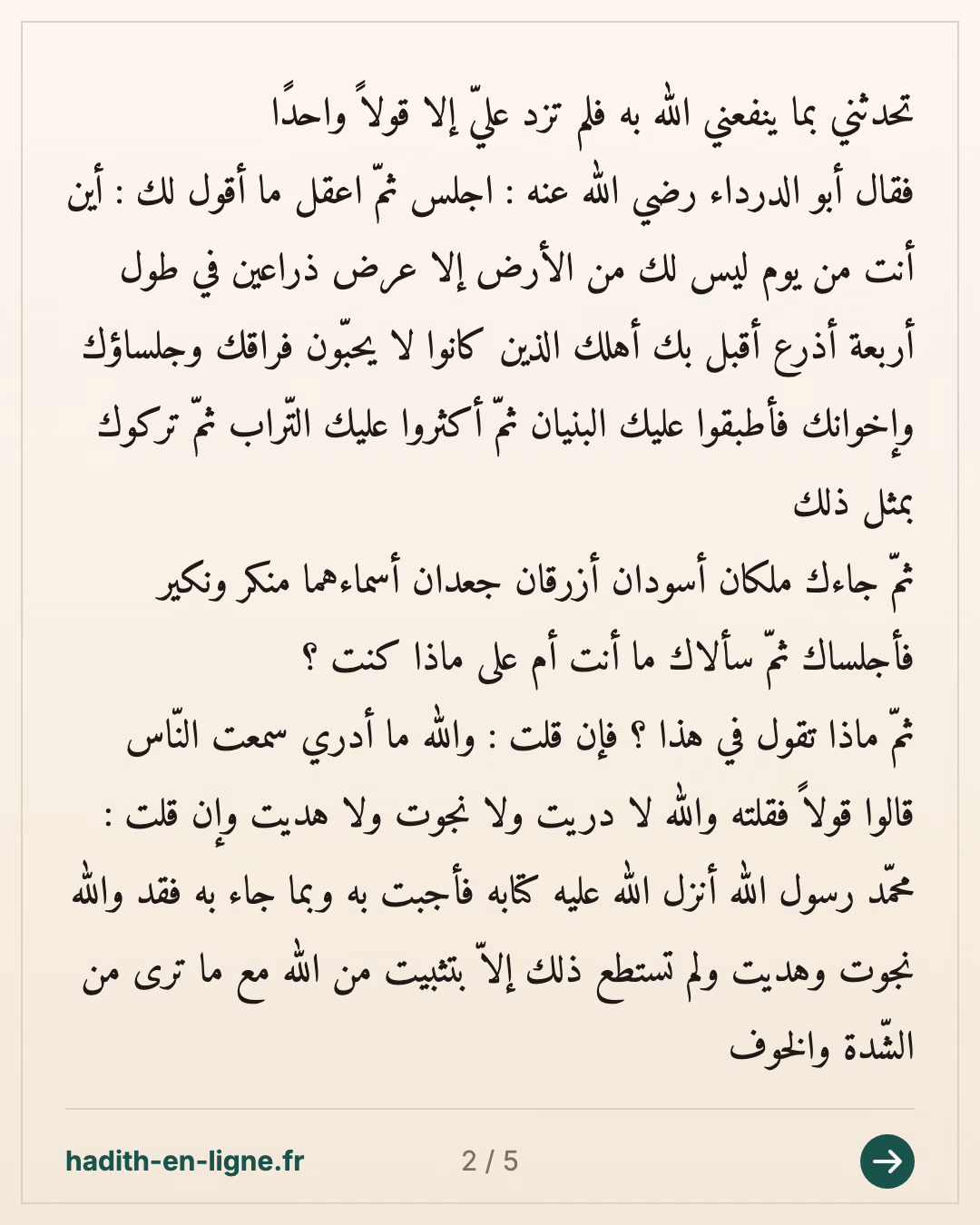 Tu ne pourras répondre cela que si Allah t'accorde un affermissement venant de Lui — (Rapporté par Ibn Abi Chayba dans son Moussannaf n°12424 et authentifié par Cheikh Chathri dans sa correction du Moussannaf de Ibn Abi Chayba vol 7 p 222) — carte 2 sur 5