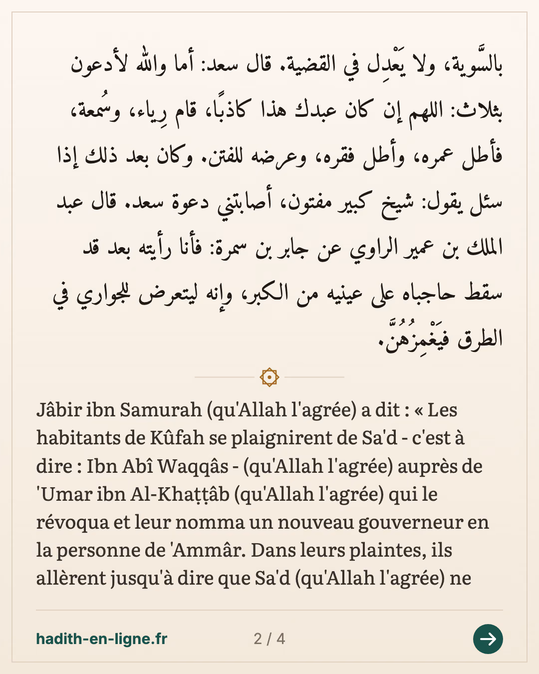 Les habitants de Koufa se plaignent de Sa'd ibn Abi Waqqas auprès d'Omar — Rapporté par Al-Bukhârî et Muslim — carte 2 sur 4
