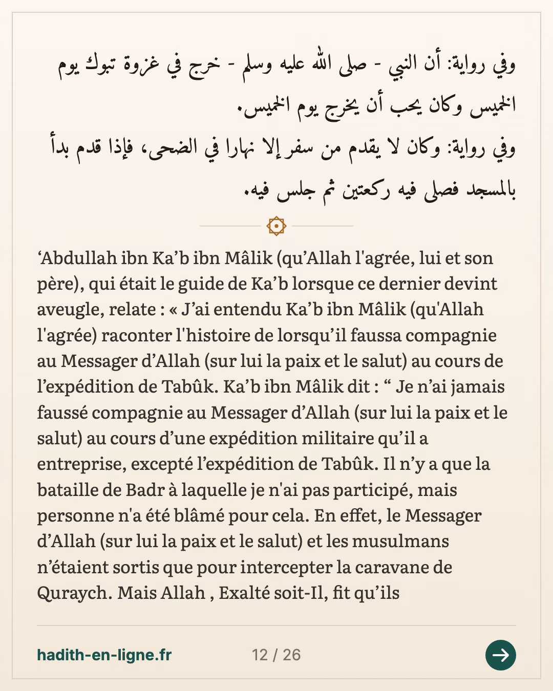 Ka'b ibn Malik raconte comment il resta en arrière lors de l'expédition de Tabouk — Rapporté par Al-Bukhârî et Muslim — carte 12 sur 26