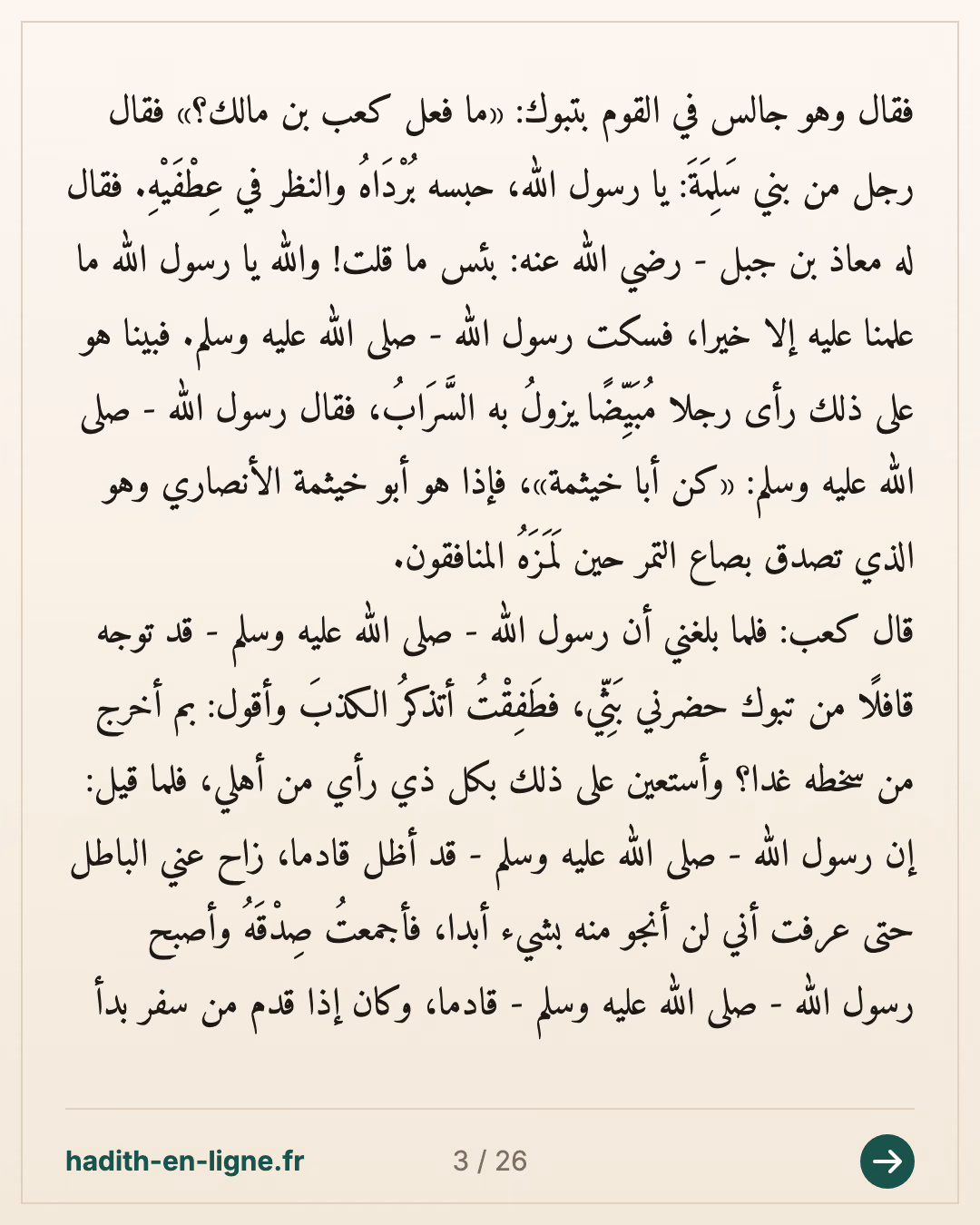 Ka'b ibn Malik raconte comment il resta en arrière lors de l'expédition de Tabouk — Rapporté par Al-Bukhârî et Muslim — carte 3 sur 26