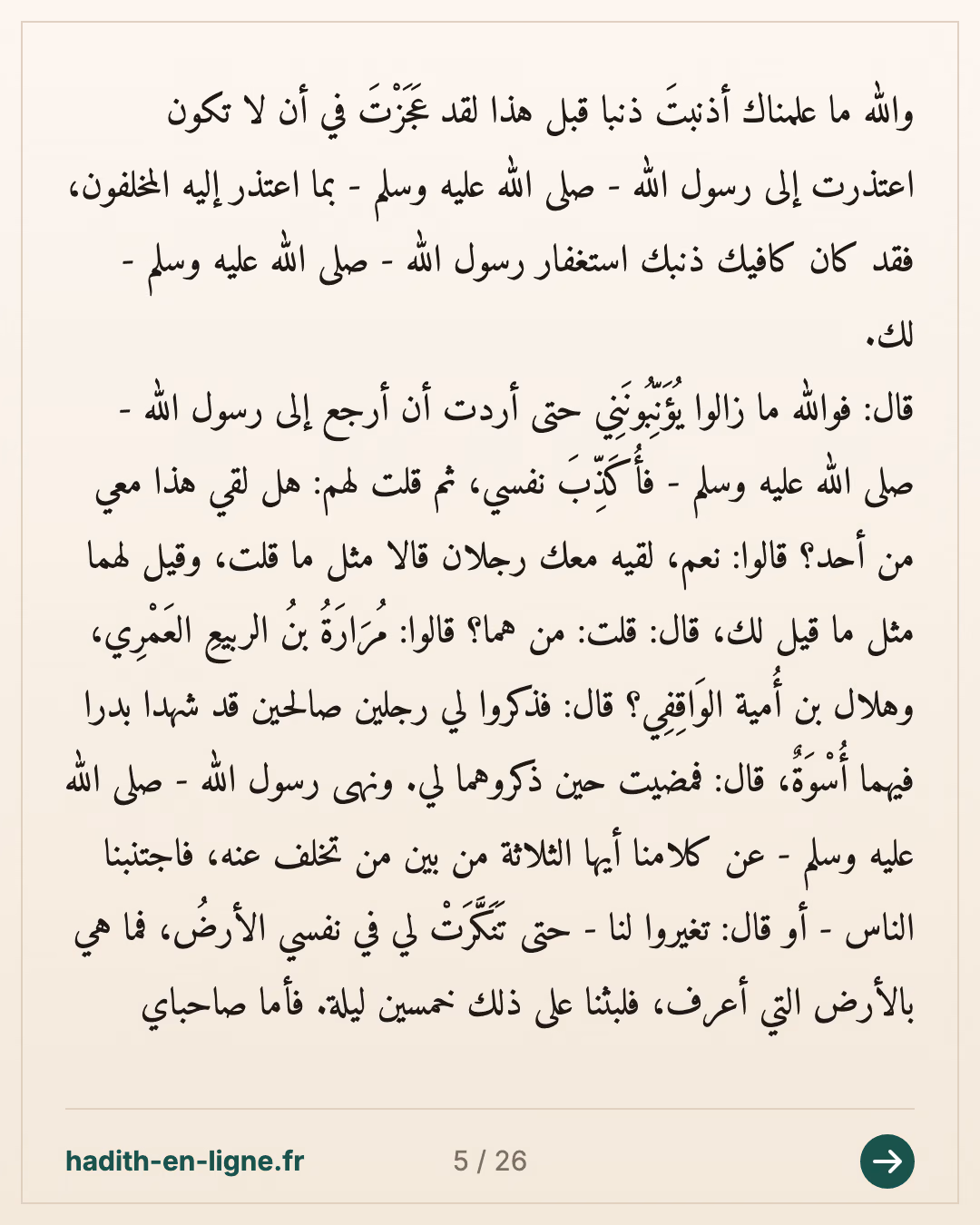 Ka'b ibn Malik raconte comment il resta en arrière lors de l'expédition de Tabouk — Rapporté par Al-Bukhârî et Muslim — carte 5 sur 26