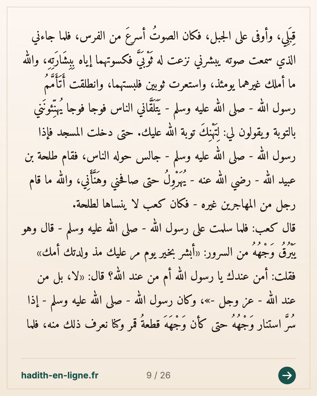 Ka'b ibn Malik raconte comment il resta en arrière lors de l'expédition de Tabouk — Rapporté par Al-Bukhârî et Muslim — carte 9 sur 26