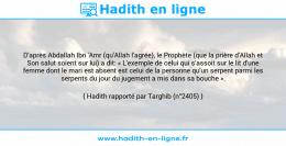 Une image avec le hadith : D'après Abdallah Ibn 'Amr (qu'Allah l'agrée), le Prophète (que la prière d'Allah et Son salut soient sur lui) a dit: « L'exemple de celui qui s’assoit sur le lit d'une femme dont le mari est absent est celui de la personne qu'un serpent parmi les serpents du jour du jugement a mis dans sa bouche ». Hadith rapporté par Targhib (n°2405)