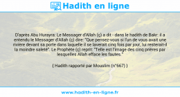 Une image avec le hadith : D'après Abu Hurayra: Le Messager d'Allah (ç) a dit - dans le hadith de Bakr: il a entendu le Messager d'Allah (ç) dire: "Que pensez-vous si l'un de vous avait une rivière devant sa porte dans laquelle il se laverait cinq fois par jour, lui resterait-il la moindre saleté". Le Prophète (ç) reprit: "Telle est l'image des cinq prières par lesquelles Allah efface les fautes." Hadith rapporté par Mouslim (n°667)