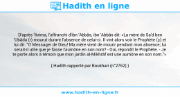 Une image avec le hadith : D'après 'Ikrima, l'affranchi d'ibn 'Abbâs, ibn 'Abbâs dit: «La mère de Sa'd ben 'Ubâda (r) mourut durant l'absence de celui-ci. Il vint alors voir le Prophète (ç) et lui dit: "O Messager de Dieu! Ma mère vient de mourir pendant mon absence; lui serait-il utile que je fasse l'aumône en son nom? - Oui, répondit le Prophète. - Je te porte alors à témoin que mon jardin al-Mikhrâf est une aumône en son nom."» Hadith rapporté par Boukhari (n°2762)