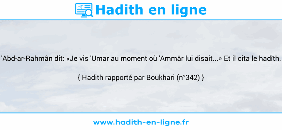 Une image avec le hadith : 'Abd-ar-Rahmân dit: «Je vis 'Umar au moment où 'Ammâr lui disait...» Et il cita le hadîth. Hadith rapporté par Boukhari (n°342)