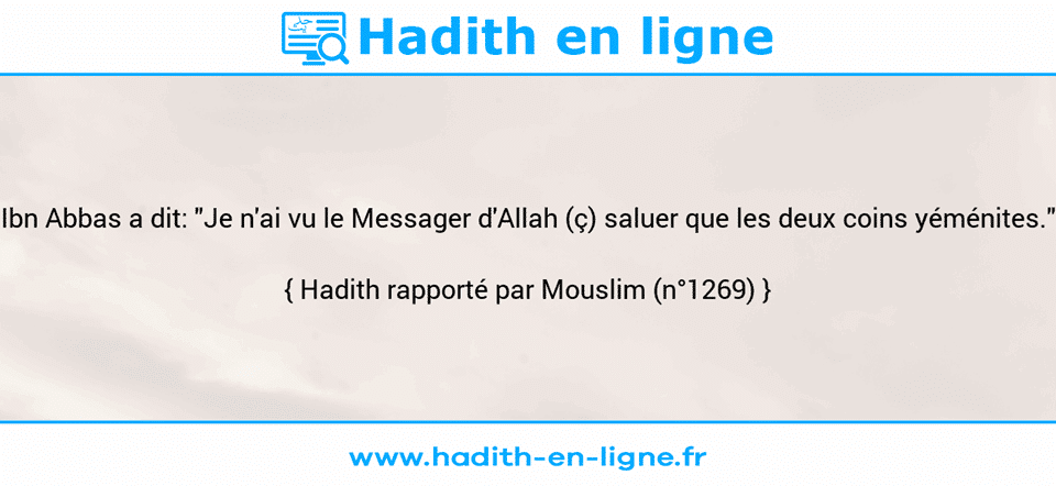 Une image avec le hadith : Ibn Abbas a dit: "Je n'ai vu le Messager d'Allah (ç) saluer que les deux coins yéménites." Hadith rapporté par Mouslim (n°1269)